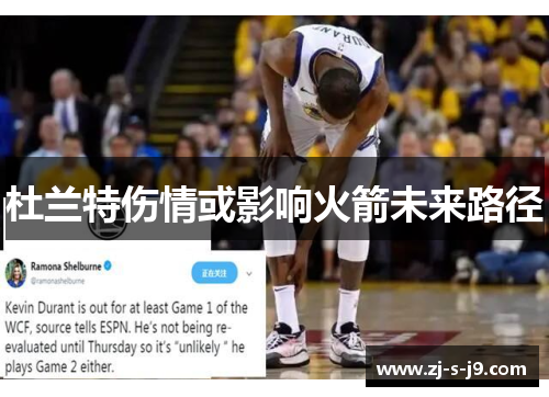 杜兰特伤情或影响火箭未来路径 杜兰特伤情或影响火箭未来路径