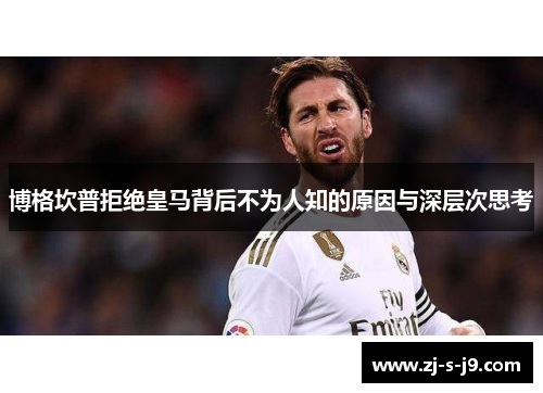 博格坎普拒绝皇马背后不为人知的原因与深层次思考