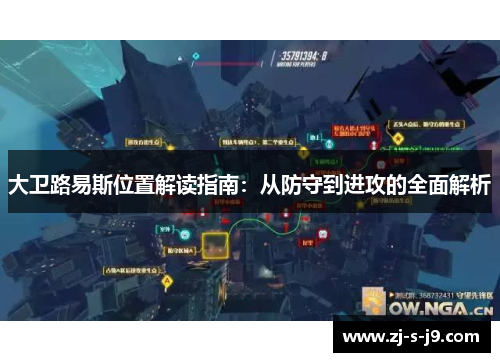 大卫路易斯位置解读指南:从防守到进攻的全面解析 大卫路易斯位置解读指南:从防守到进攻的全面解析