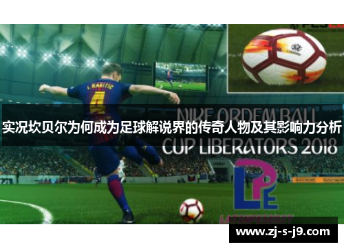 实况坎贝尔为何成为足球解说界的传奇人物及其影响力分析