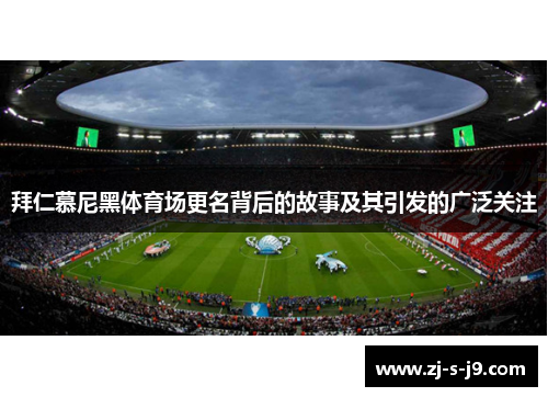 拜仁慕尼黑体育场更名背后的故事及其引发的广泛关注
