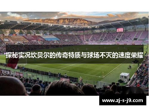 探秘实况坎贝尔的传奇特质与球场不灭的速度荣耀