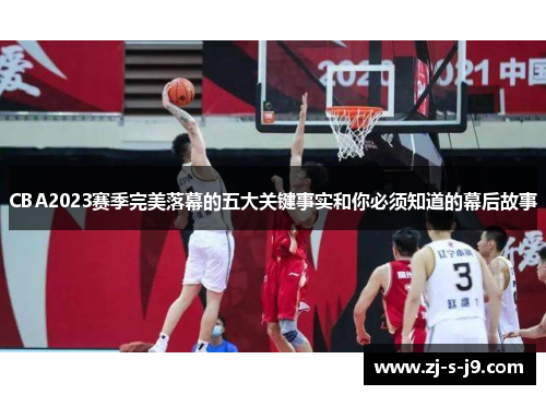 CBA2023赛季完美落幕的五大关键事实和你必须知道的幕后故事