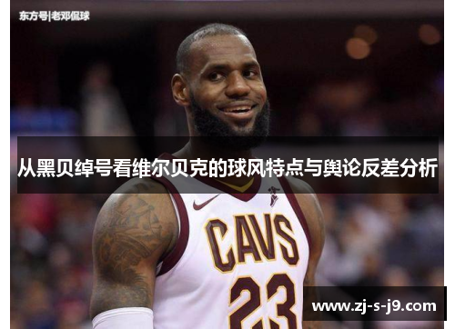 从黑贝绰号看维尔贝克的球风特点与舆论反差分析