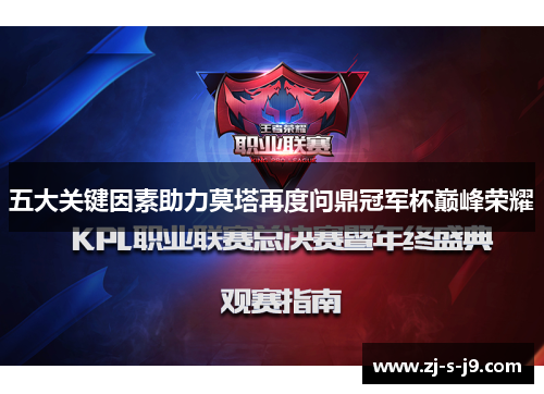 五大关键因素助力莫塔再度问鼎冠军杯巅峰荣耀