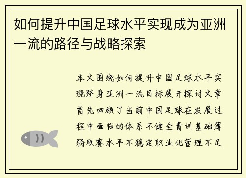 如何提升中国足球水平实现成为亚洲一流的路径与战略探索