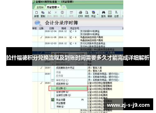 拉什福德积分兑换流程及到账时间需要多久才能完成详细解析 拉什福德积分兑换流程及到账时间需要多久才能完成详细解析
