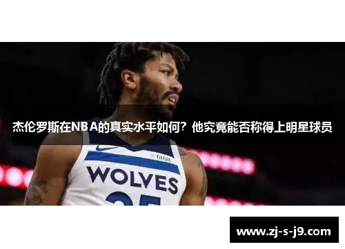 杰伦罗斯在NBA的真实水平如何？他究竟能否称得上明星球员