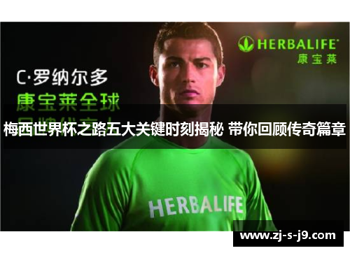 梅西世界杯之路五大关键时刻揭秘 带你回顾传奇篇章