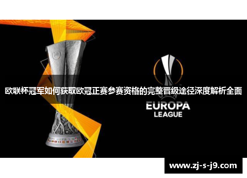 欧联杯冠军如何获取欧冠正赛参赛资格的完整晋级途径深度解析全面