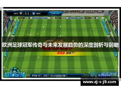 欧洲足球冠军传奇与未来发展趋势的深度剖析与前瞻
