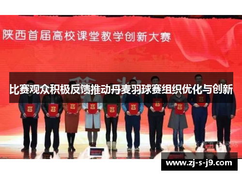 比赛观众积极反馈推动丹麦羽球赛组织优化与创新