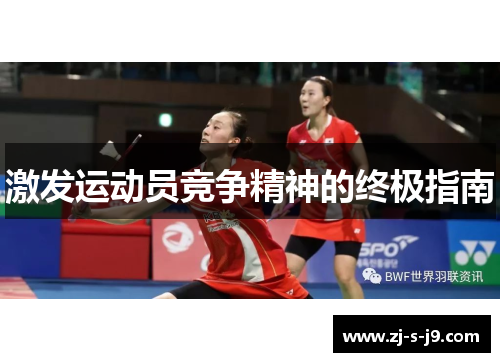 激发运动员竞争精神的终极指南