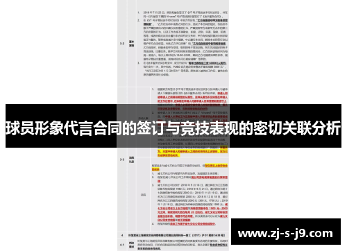球员形象代言合同的签订与竞技表现的密切关联分析