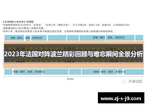 2023年法国对阵波兰精彩回顾与难忘瞬间全景分析 2023年法国对阵波兰精彩回顾与难忘瞬间全景分析