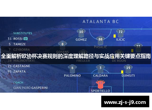 全面解析欧协杯决赛规则的深度理解路径与实战应用关键要点指南 全面解析欧协杯决赛规则的深度理解路径与实战应用关键要点指南