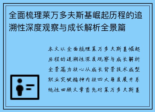 全面梳理莱万多夫斯基崛起历程的追溯性深度观察与成长解析全景篇 全面梳理莱万多夫斯基崛起历程的追溯性深度观察与成长解析全景篇