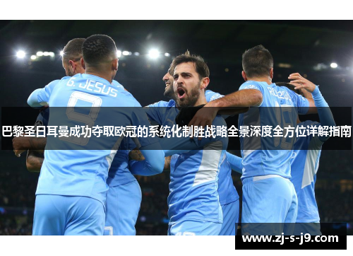 巴黎圣日耳曼成功夺取欧冠的系统化制胜战略全景深度全方位详解指南 巴黎圣日耳曼成功夺取欧冠的系统化制胜战略全景深度全方位详解指南