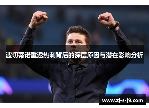 波切蒂诺重返热刺背后的深层原因与潜在影响分析 波切蒂诺重返热刺背后的深层原因与潜在影响分析