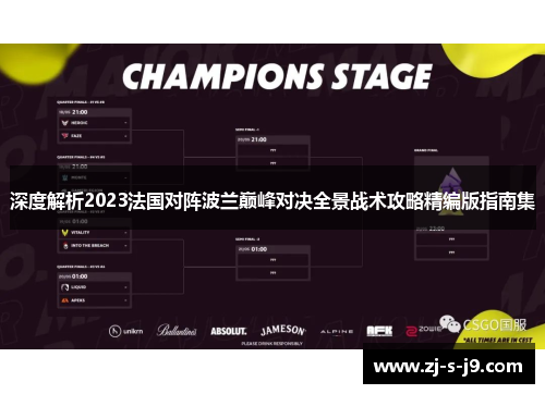 深度解析2023法国对阵波兰巅峰对决全景战术攻略精编版指南集 深度解析2023法国对阵波兰巅峰对决全景战术攻略精编版指南集