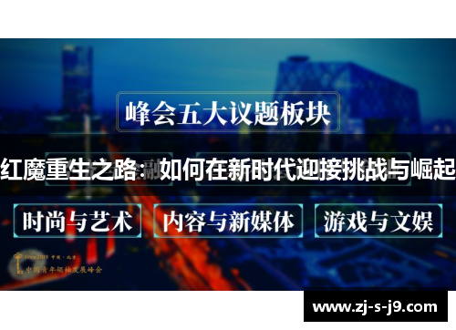 红魔重生之路:如何在新时代迎接挑战与崛起 红魔重生之路:如何在新时代迎接挑战与崛起