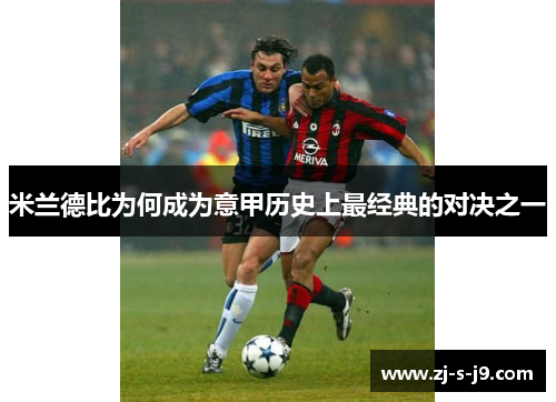 米兰德比为何成为意甲历史上最经典的对决之一 米兰德比为何成为意甲历史上最经典的对决之一