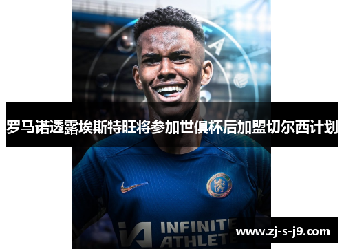 罗马诺透露埃斯特旺将参加世俱杯后加盟切尔西计划