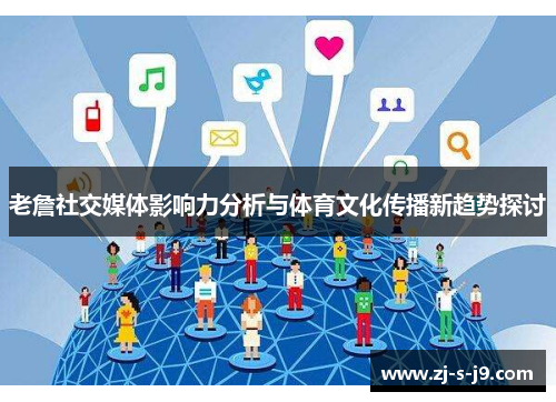 老詹社交媒体影响力分析与体育文化传播新趋势探讨