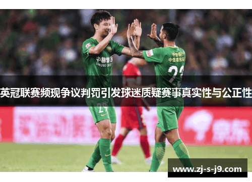 英冠联赛频现争议判罚引发球迷质疑赛事真实性与公正性 英冠联赛频现争议判罚引发球迷质疑赛事真实性与公正性