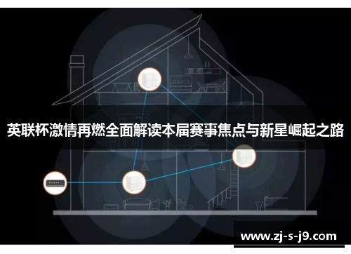 英联杯激情再燃全面解读本届赛事焦点与新星崛起之路