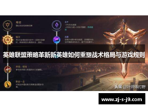 英雄联盟策略革新新英雄如何重塑战术格局与游戏规则