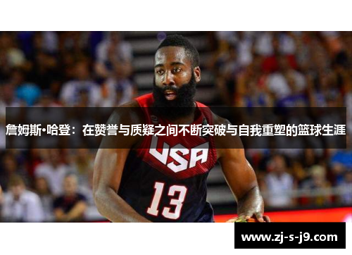 詹姆斯·哈登：在赞誉与质疑之间不断突破与自我重塑的篮球生涯