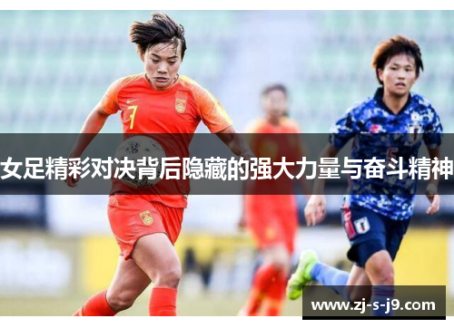 女足精彩对决背后隐藏的强大力量与奋斗精神