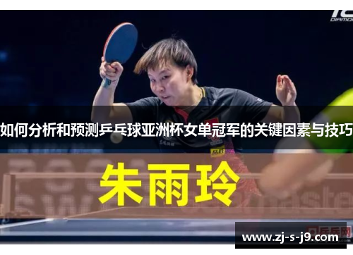 如何分析和预测乒乓球亚洲杯女单冠军的关键因素与技巧