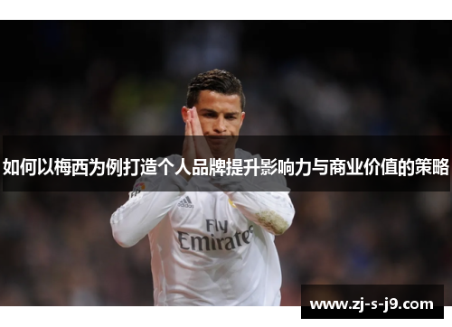 如何以梅西为例打造个人品牌提升影响力与商业价值的策略