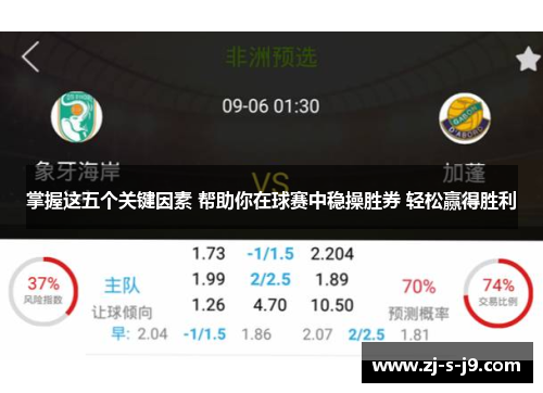 掌握这五个关键因素 帮助你在球赛中稳操胜券 轻松赢得胜利