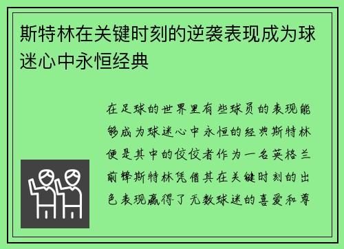 斯特林在关键时刻的逆袭表现成为球迷心中永恒经典