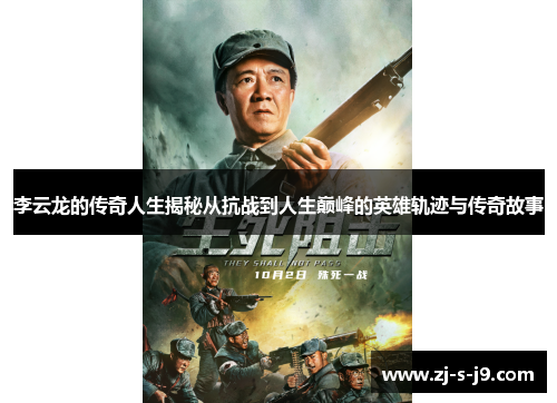 李云龙的传奇人生揭秘从抗战到人生巅峰的英雄轨迹与传奇故事 李云龙的传奇人生揭秘从抗战到人生巅峰的英雄轨迹与传奇故事