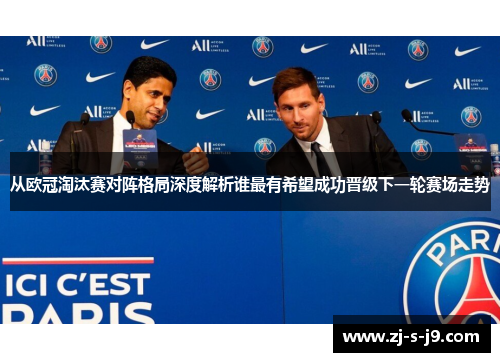 从欧冠淘汰赛对阵格局深度解析谁最有希望成功晋级下一轮赛场走势