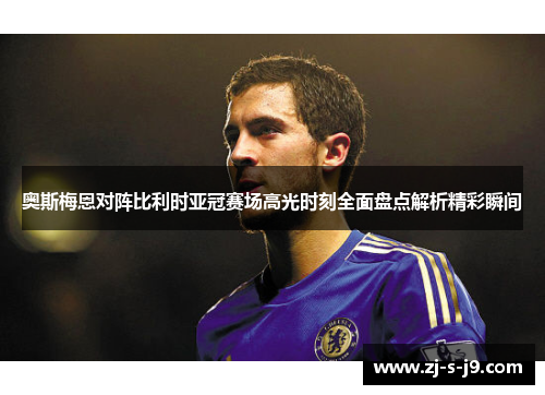 奥斯梅恩对阵比利时亚冠赛场高光时刻全面盘点解析精彩瞬间