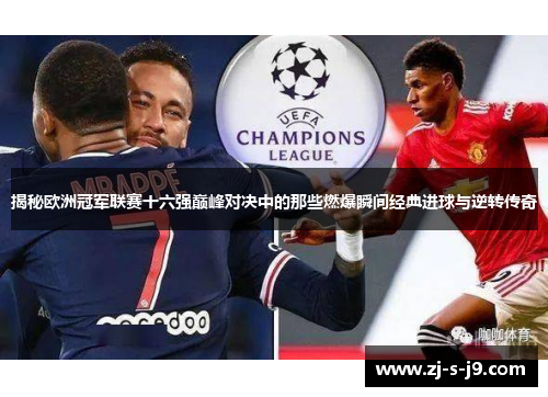 揭秘欧洲冠军联赛十六强巅峰对决中的那些燃爆瞬间经典进球与逆转传奇