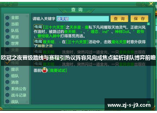欧冠之夜晋级路线与赛程引热议阵容风向成焦点解析球队博弈前瞻 欧冠之夜晋级路线与赛程引热议阵容风向成焦点解析球队博弈前瞻