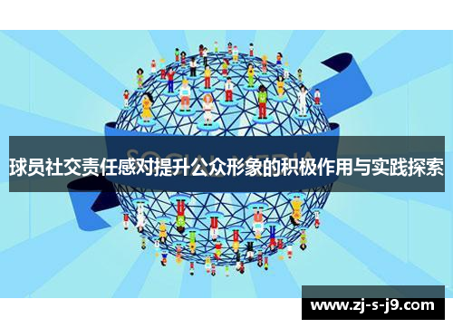 球员社交责任感对提升公众形象的积极作用与实践探索 球员社交责任感对提升公众形象的积极作用与实践探索