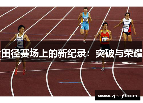 田径赛场上的新纪录：突破与荣耀