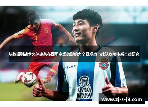 从数据到战术久保建英在西甲赛场的影响力全景观察与球队攻防体系互动研究