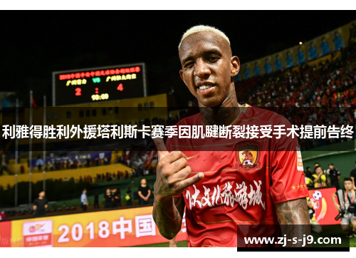 利雅得胜利外援塔利斯卡赛季因肌腱断裂接受手术提前告终