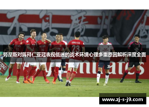 努涅斯对阵拜仁亚冠表现低迷的战术环境心理多重原因解析深度全面 努涅斯对阵拜仁亚冠表现低迷的战术环境心理多重原因解析深度全面