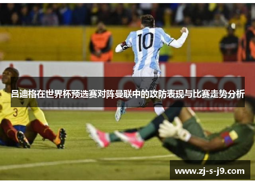 吕迪格在世界杯预选赛对阵曼联中的攻防表现与比赛走势分析