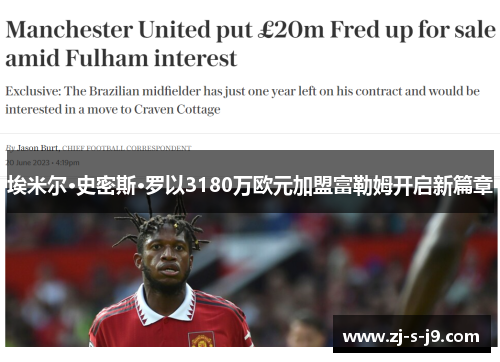 埃米尔·史密斯·罗以3180万欧元加盟富勒姆开启新篇章