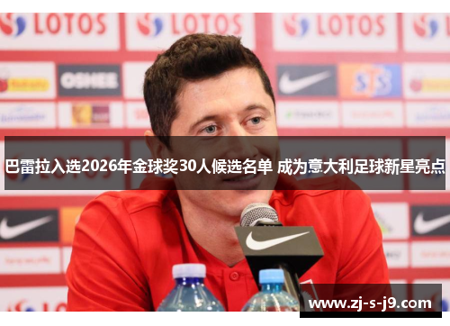 巴雷拉入选2026年金球奖30人候选名单 成为意大利足球新星亮点
